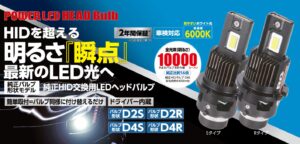 純正交換タイプのLEDバルブ、 持込み 交換可