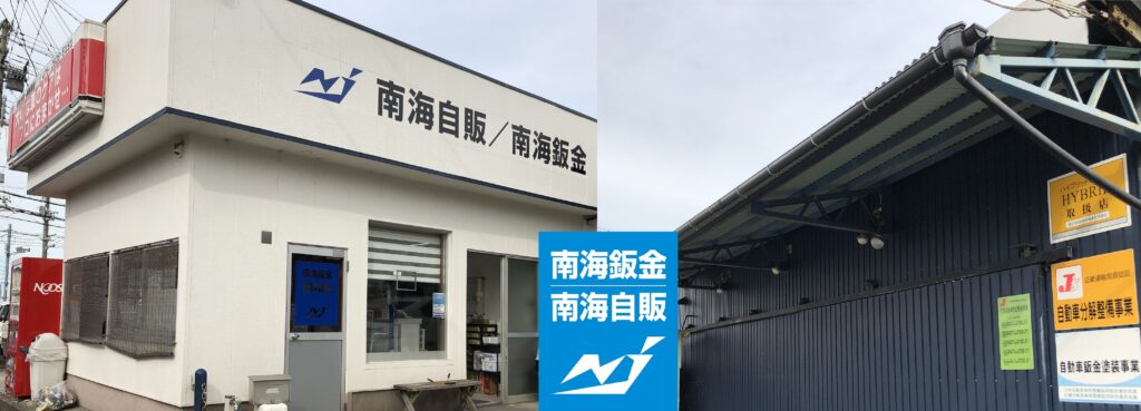 車検 は阪南市にある南海自販の写真