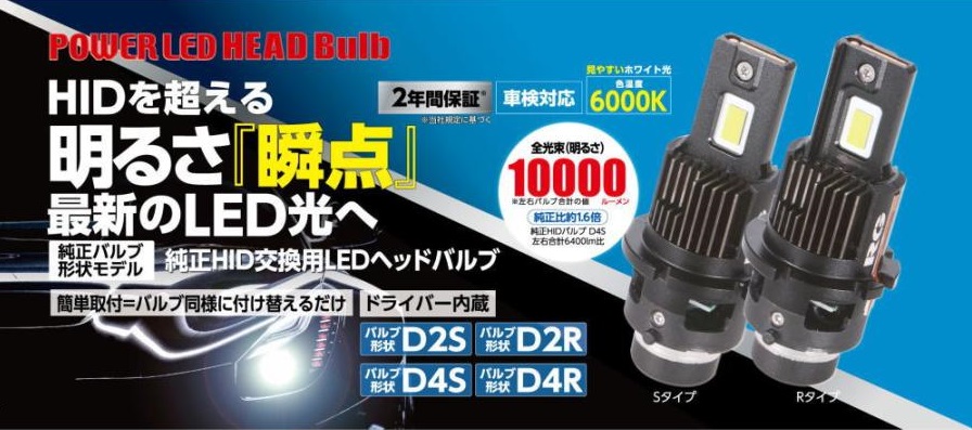 純正HID交換用LEDヘッドバルブの写真
