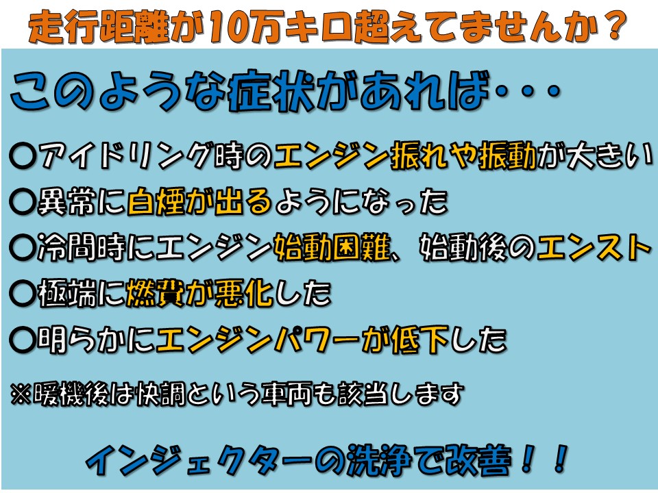 こんな症状が発生すれば、 インジェクター洗浄 をご案内